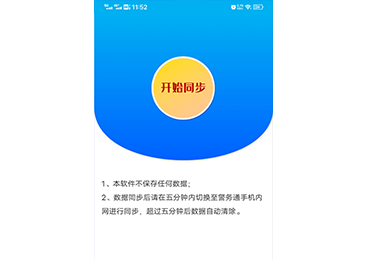 宿遷市公安局洋河新區分局警用通訊錄助手